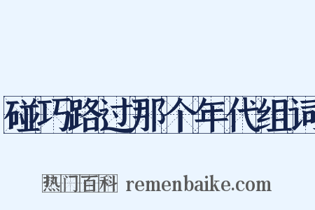 碰巧路过那个年代组词是什么意思的图片